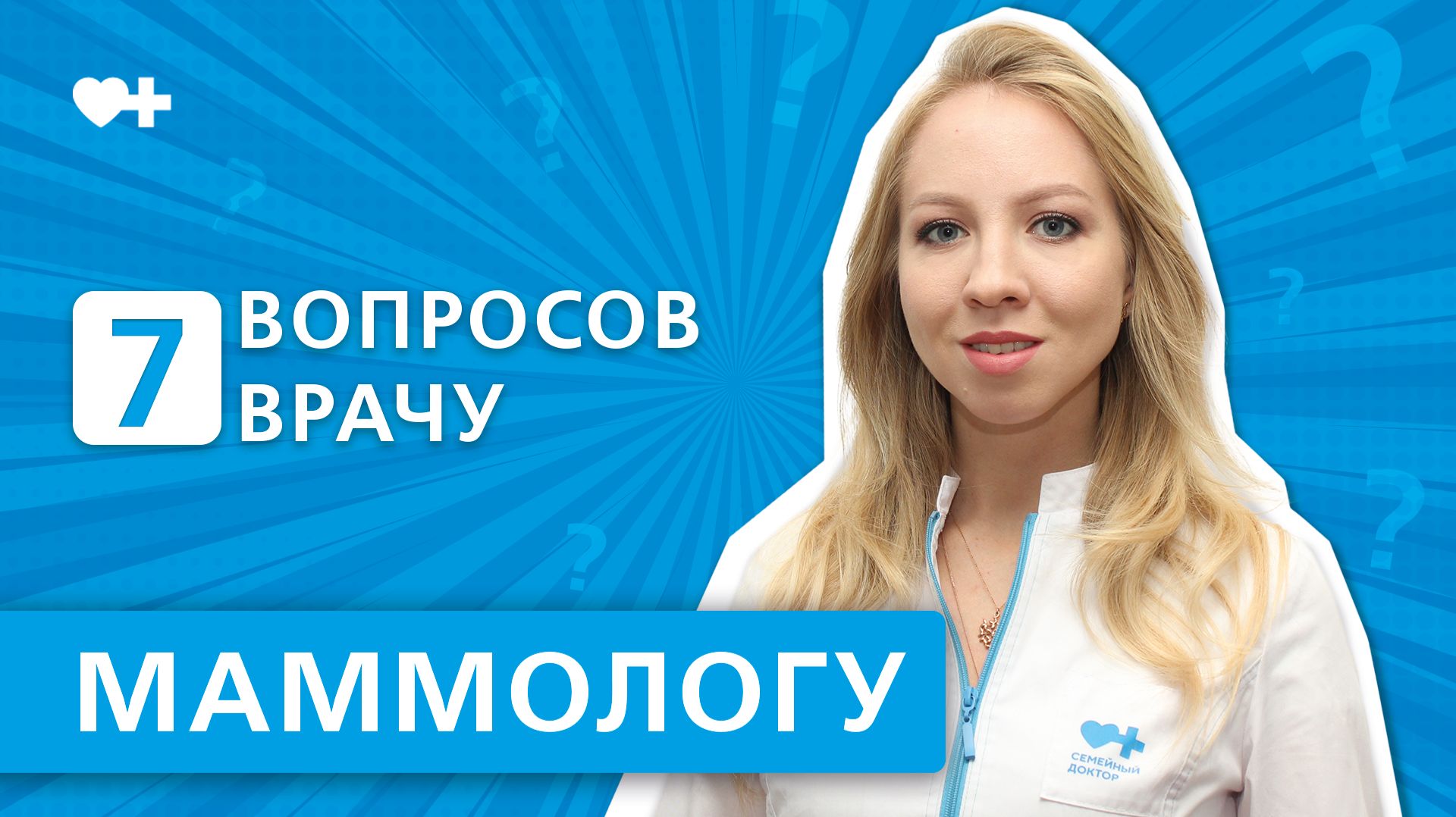 7 вопросов врачу МАММОЛОГУ