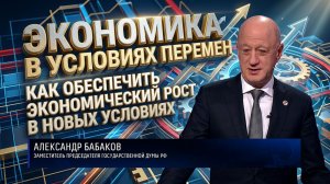 Экономика в условиях перемен: как обеспечить экономический рост в новых условиях