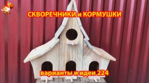 Скворечники и кормушки своими руками для птиц (224) 🪚🪛🔨 Идеи для дачи и сада пошагово ❣️