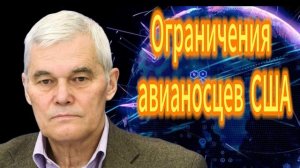 Ограничения авианосцев США