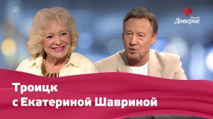 Троицк с Екатериной Шавриной