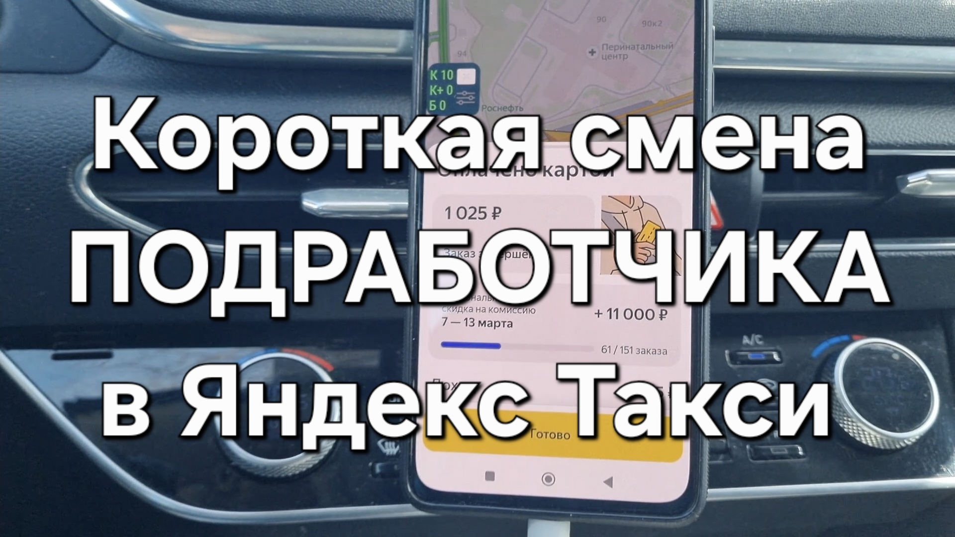 Короткая смена ПОДРАБОТЧИКА в Яндекс Такси. Комфорт и К+