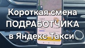 Короткая смена ПОДРАБОТЧИКА в Яндекс Такси. Комфорт и К+