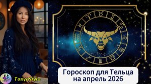 ТЕЛЕЦ Гороскоп на апрель 2026