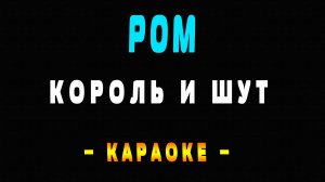 Караоке Король и Шут - Ром
