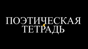 «Поэтическая тетрадь»