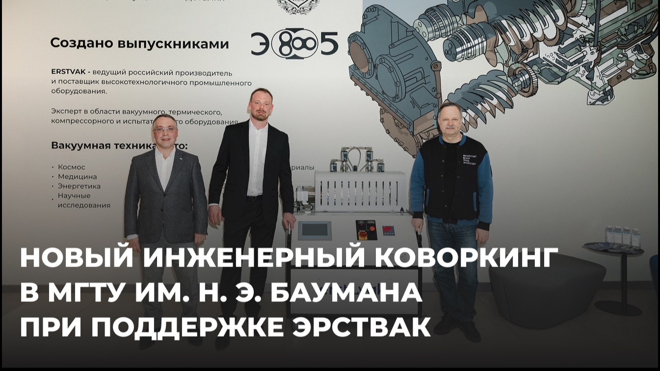 При поддержке ЭРСТВАК, в МГТУ ИМ. Н.Э. Баумана, открылся инженерный коворкинг