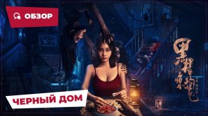 Черный дом (The Black Building, 2025) || Новое китайское кино || Обзор