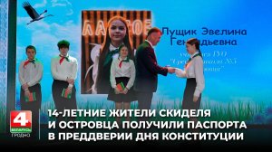 14-летние жители Скиделя и Островца получили паспорта в преддверии Дня Конституции