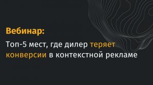 Топ-5 мест, где дилер теряет конверсии в контекстной рекламе