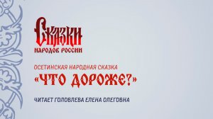 Осетинская народная сказка «Что дороже?», читает Головлева Елена Олеговна