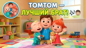 Синий Трактор ТомТом — лучший брат! 🎶👦 — Детские песенки