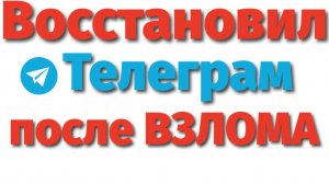 Восстановил Телеграм после взлома