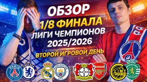 Обзор 1/8 Лиги Чемпионов | Второй день - Крах клубов АПЛ, Реал разнес Сити, Челси ошибся в Париже