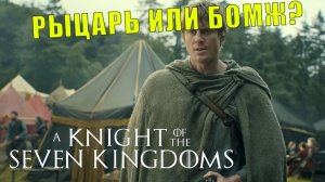 РЫЦАРЬ СЕМИ КОРОЛЕВСТВ 1 СЕЗОН 1 СЕРИЯ | Смешной Пересказ и Обзор