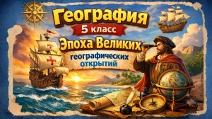§4 "Эпоха Великих географических открытий", География 5-6 класс, Полярная звезда