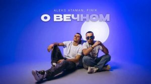 ALEKS ATAMAN, FINIK - О вечном (Official audio)