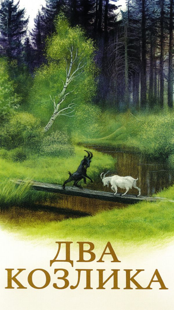 2 козлика  сказка К.Д. Ушинский