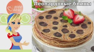 Леопардовые блины: как сделать модный узор? Простой рецепт с какао