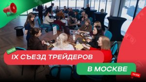 IX Съезд трейдеров в Москве