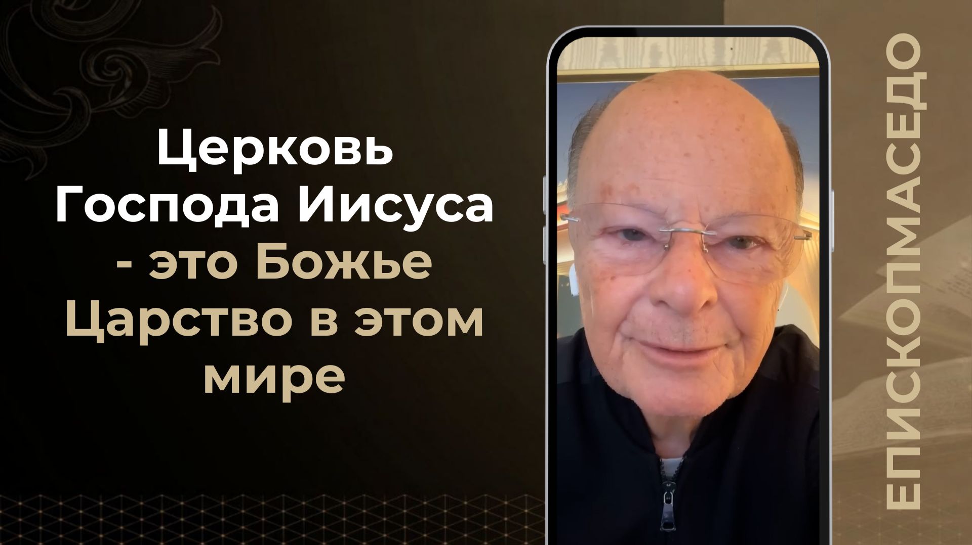 Церковь Господа Иисуса — это Божье Царство в этом мире — Слово веры епископа Маседо 17/03/2026