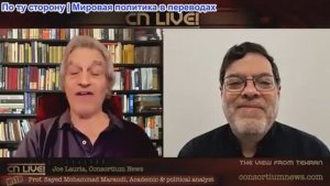 Джо Лауриа - ВЗГЛЯД ИЗ ТЕГЕРАНА - с участием профессора Саеда Мохаммада Маранди