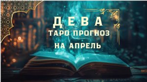ДЕВЫ - ТАРО ПРОГНОЗ НА АПРЕЛЬ 2026 от Натали Эллиф