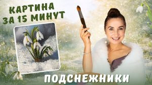 Картина за 15 минут маслом, акрилом и текстурной пастой: Подснежники