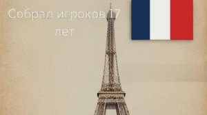 собрал состав из игроков сборной Франции U17 в фифе 26