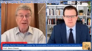 Гленн Дизен - Джеффри Сакс: Иранская война может перерасти в ядерную войну