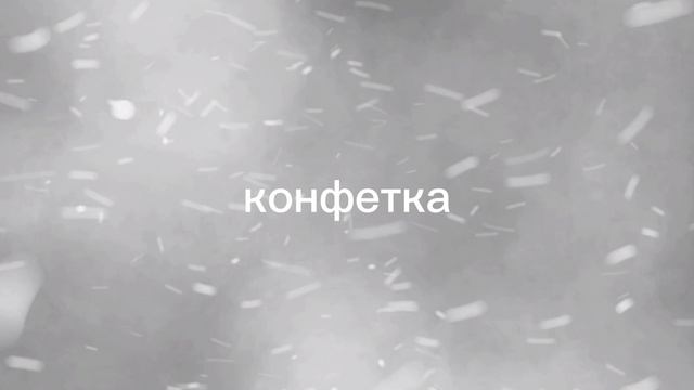 Конфетка песня
