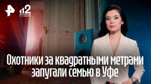 Черные риелторы пытают уфимскую семью "Синим трактором"
