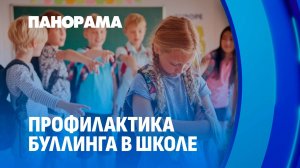 Остановить, нельзя молчать! Минобразования запускает проект против буллинга в школах. Панорама