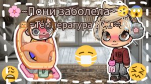 🌸≈Пони заболела≈😮💨🫨🕖 / 🙉≈Температура 37.1≈🕖 / #Ав / #Пони / #ЛюВас / #ЯВернулся /