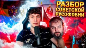 РАЗБОР НА СОВЕТСКУЮ РУСОФОБИЮ С ВИКТОРОМ ГОСТОМ!