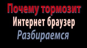 Почему тормозит браузер