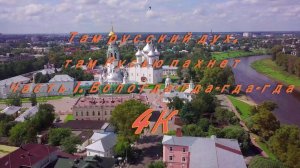 Там русский дух, там Русью пахнет. Часть 1. Вологда-гда-гда-гда 4K