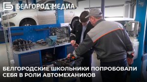 Белгородские школьники попробовали себя в роли автомехаников