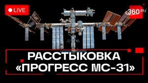 Прогресс МС-31. Отстыковка грузового корабля от МКС. Трансляция