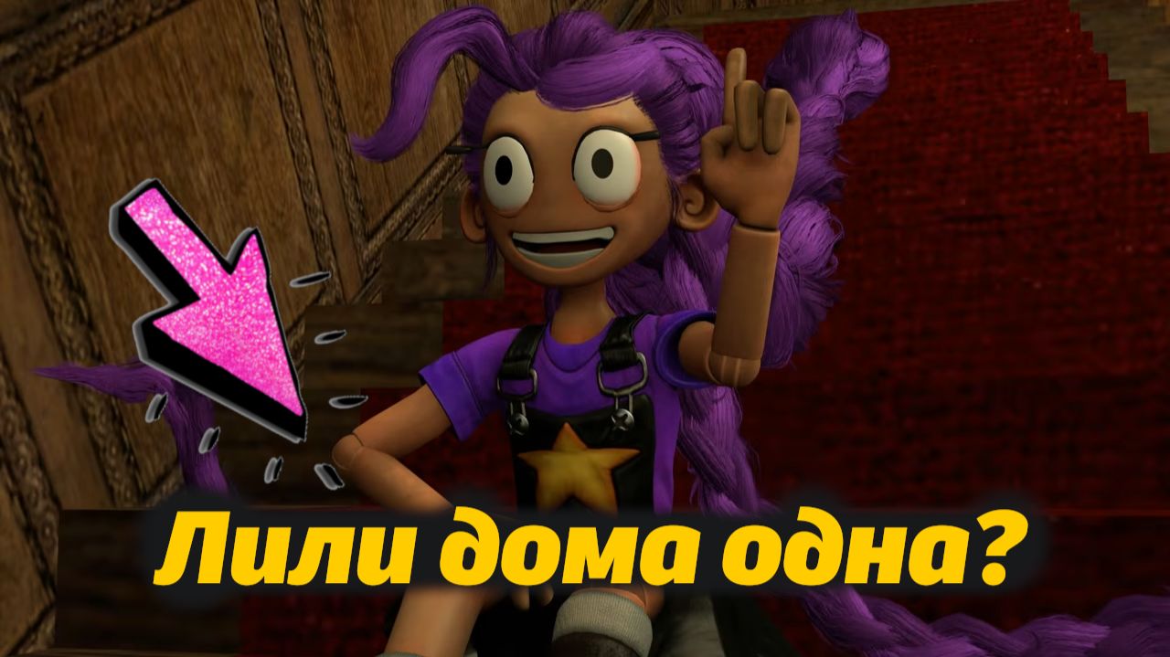 Что Лили делает, когда никого нету дома? Poppy Playtime от Sourcy и Buggy Huggy (альт. муз. трек)