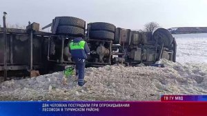 Два человека пострадали при опрокидывании лесовоза в Туринском районе
