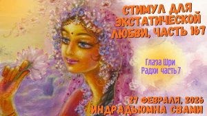 Стимул для экстатической любви, часть 167 - Глаза Шри Радхи часть 7