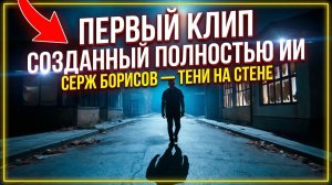 Серж Борисов - Тени на стене / Первый клип созданный полностью ИИ