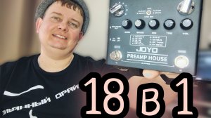 JOYO  R - 15 PREAMP HOUSE / ВСЕ КРУТЫЕ УСИЛКИ В ОДНОЙ ПЕДАЛИ