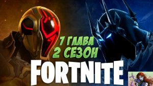 СТРИМ Fortnite. Смотрим 7 главу 2 сезон. ОБЗОР.