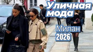 Самые модные весенние наряды: Street Style Милан 2026