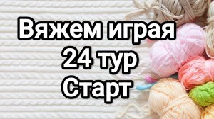 СП Вяжем играя с Еленой Велиной, 24 тур, старт