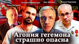 Агония гегемона страшно опасна — П.Григорьев, М.Нургалеев, Г.Шарвашидзе, О.Шелехов