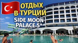 🔥 СЕЗОН В ТУРЦИИ ОТКРЫТ! Отдыхаем в отеле SİDE MOON PALACE 5*