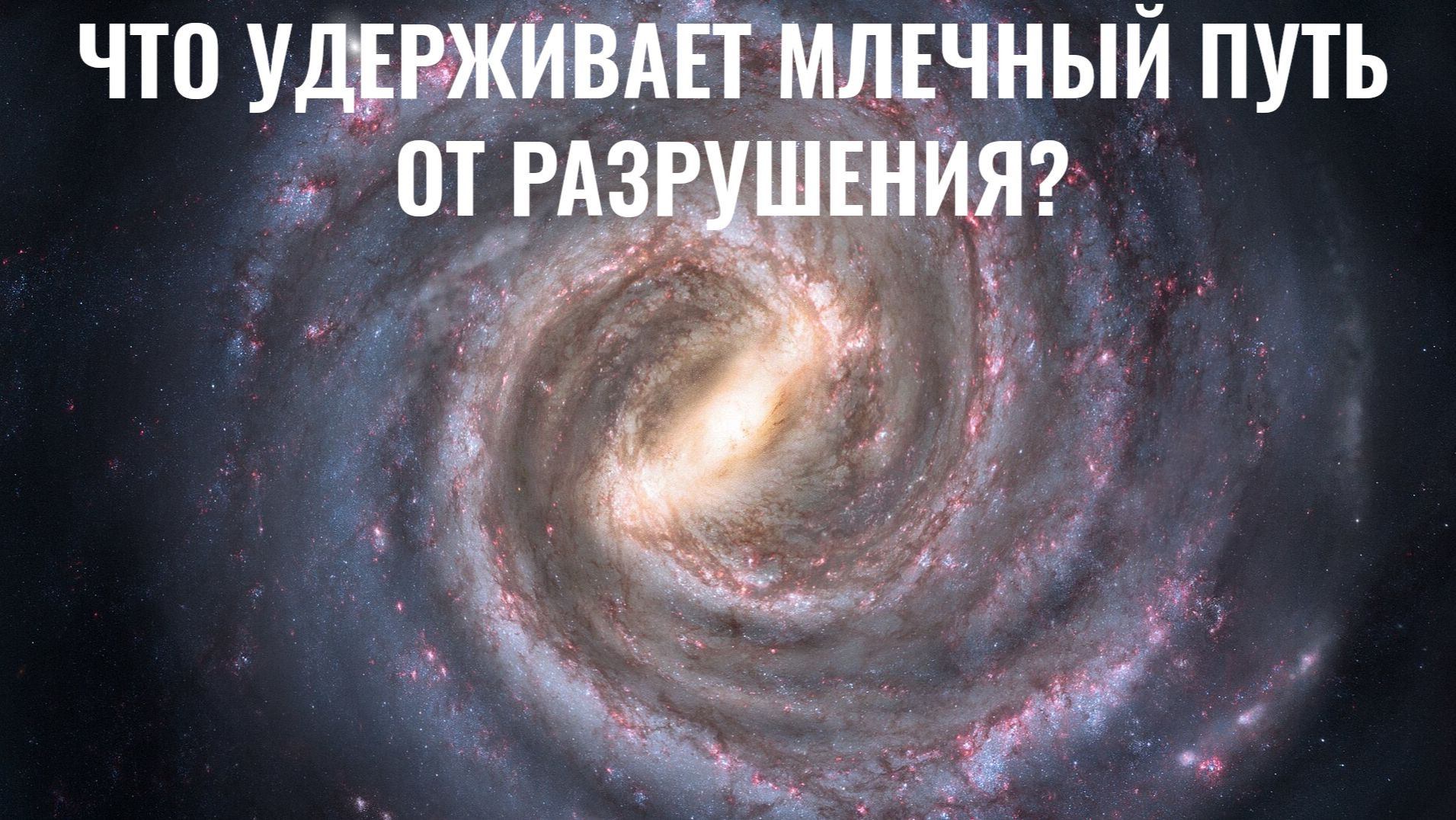 Темная материя в Млечном Пути: скрытая загадка, бросающая вызов физике